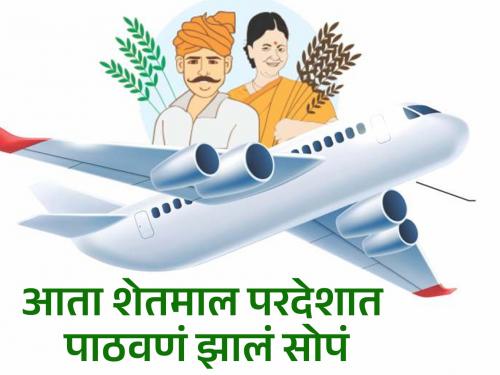 Inclusion of Nashik and Pune airports in Maharashtra under the Krishi Udan Yojana 2.0 scheme | कृषी उडान योजना २.० योजनेंतर्गत महाराष्ट्रातील नाशिक, पुणे विमानतळांचा समावेश