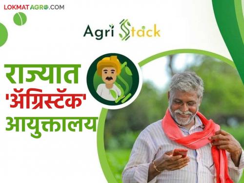 This commissionerate will be established in the state to benefit from agriculture and agri-industry schemes. | शेती आणि शेतीपूरक उद्योग योजनांचा लाभ घेण्यासाठी राज्यात 'या' आयुक्तालयाची स्थापना होणार