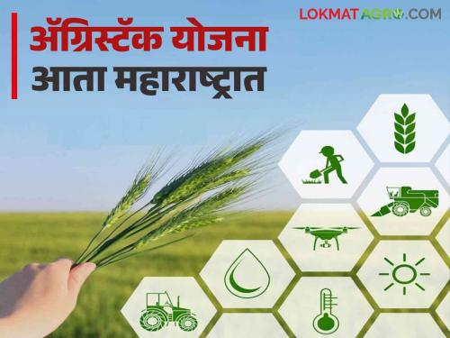 This new project is coming in the state to get the benefits of various schemes of the government to the farmers | शासनाच्या विविध योजनांचा शेतकऱ्यांना लाभ मिळण्यासाठी राज्यात येतोय हा नवा प्रकल्प