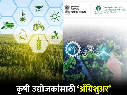 AgriSURE: Start-ups and agri-entrepreneurs to launch agricultural fund 'Agrisure' for rural development | AgriSURE: स्टार्टअप आणि कृषी उद्योजकांना ग्रामीण उपक्रमांसाठी कृषी निधी 'अग्रिशुअर' सुरू करणार