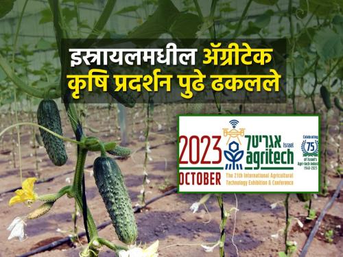 Important news for farmers who have booked tickets to Israel; Agritech exhibition postponed | इस्त्रायलचे तिकीट बुक केलेल्या शेतकऱ्यांसाठी महत्त्वाची बातमी; ॲग्रीटेक प्रदर्शन पुढे ढकलले