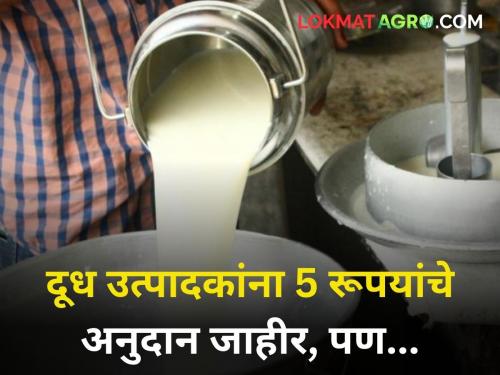 cooperative milk Union farmer get 2 ruppes per liter subsidy state givernment | दूध उत्पादकांना 5 रूपयांचे अनुदान जाहीर पण 72% शेतकरी राहणार वंचित