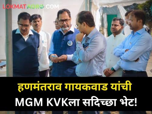 BVG Hanmantrao Gaikwad goodwill visit to MGM KVK chhatrapati sambhajinagar | BVGचे हणमंतराव गायकवाड यांची MGM केव्हीकेला सदिच्छा भेट!