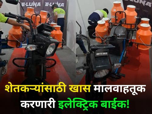 Special cargo electric bike for farmers cheap rate kisan exibition moshi pune | शेतकऱ्यांसाठी खास मालवाहतूक करणारी इलेक्ट्रिक बाईक! तेही स्वस्तात