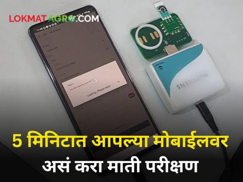 soil test digital machine from mobile in just 5 minutes new technology for farmer agriculture | विना वीज, विना बॅटरी आणि मोबाईलवर चालणारं माती परीक्षण मशीन पाहिलंय का?