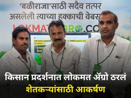 Lokmat Agro became an attraction for the farmers in Kisan Exhibition pune moshi farmer agriculture | किसान प्रदर्शनात लोकमत ॲग्रो ठरलं शेतकऱ्यांसाठी आकर्षण