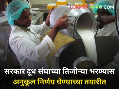 milk production Subsidy but no restrictions Favorable decision government fill coffers milk union | अनुदान देणार पण निर्बंध नाहीच! सरकार दूध संघाच्या तिजोऱ्या भरण्यास अनुकूल निर्णय घेण्याच्या तयारीत