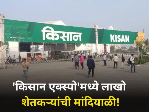 Lakhs of farmers in Kisan Expo! To the farmers | किसान एक्स्पोमध्ये लाखो शेतकऱ्यांची मांदियाळी! तंत्रज्ञानासहित नव्या गोष्टींची मिळाली माहिती