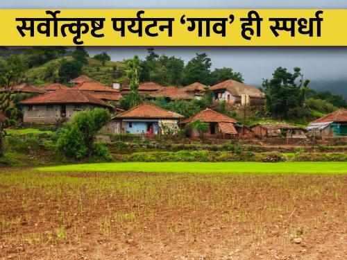 Latest News Call for registration for Best Tourism Village Competition of Central Govt | तुमचं गावं पर्यटनस्थळ केंद्र म्हणून नावारूपाला येणार, केंद्र सरकारची बेस्ट टुरिझम व्हिलेज स्पर्धा 