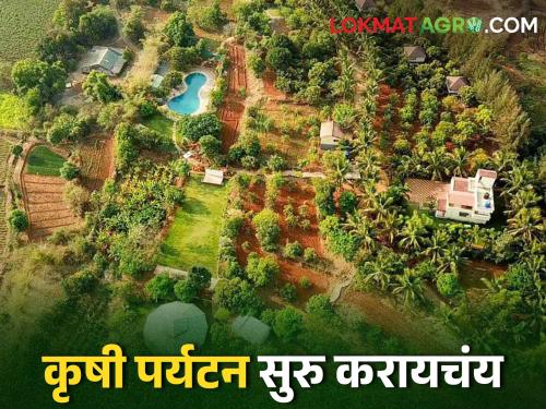 If you want to start an agricultural tourism center, where and how to register? | Agro Tourism कृषि पर्यटन केंद्र व्यवसाय सुरु करण्यासाठी शासनाकडून कसा मिळतो लाभ?