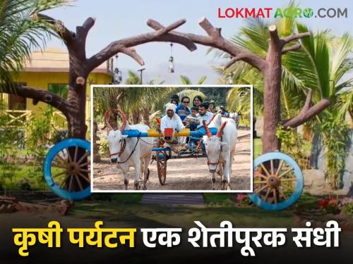 Agro tourism; An agribusiness opportunity for farmer brothers | कृषी पर्यटन; शेतकरी बांधवांसाठी एक शेतीपुरक व्यवसाय संधी  