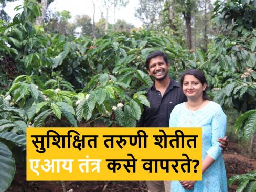 How a young software professional in Pune made smart use of AI in her farm? | पुण्यात सॉफ्टवेअर व्यावसायिक असलेल्या तरुणीने आपल्या शेतात एआयचा स्मार्ट वापर कसा केला?