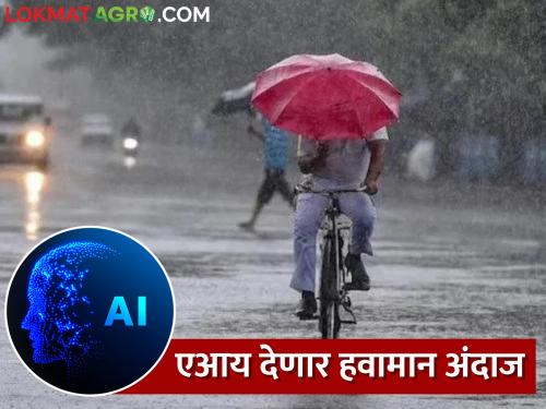 Latest News AI technology's is now used to predict weather report | वारा-वादळ कधी येणार, एआय देणार अचूक हवामान अंदाज 