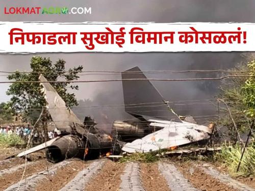 Latest News HAL Sukhoi plane crashes in Nashik, farmer's tomato, cabbage crops damaged | Sukhoi Plane Crashed : नाशिकमध्ये एचएएलचे सुखोई विमान कोसळलं, शेतकऱ्याचे टोमॅटो, कोबी पिकांचे नुकसान