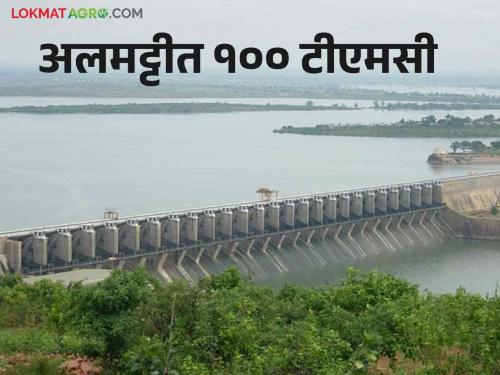 Almatti Dam Water Level: 100 TMC water storage in Almatti Dam | Almatti Dam Water Level: अलमट्टी धरणात १०० टीएमसी पाणीसाठा