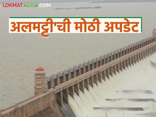 'Almatti' water demand at 100 TMC, all gates of dam opened; Will flood risk increase? | 'अलमट्टी'चा पाणीसाठी १०० टीएमसीवर, धरणाचे सगळे दरवाजे उघडले; पुराचा धोका वाढणार?
