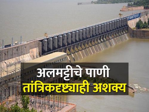 Leave the thought of 'Almatti Dam' water now | 'अलमट्टी'च्या पाण्याचा आता विचारच सोडा