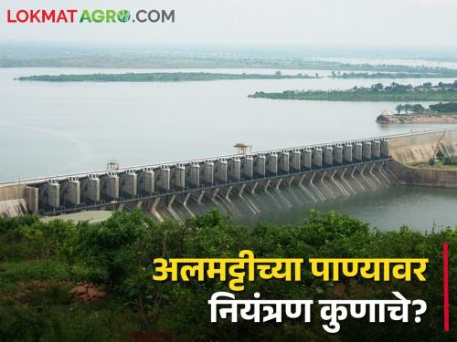 Almatti Dam flood control; Maharashtra should control the water of Almatti | Almatti Dam महापूर नियंत्रण; अलमट्टीच्या पाण्यावर महाराष्ट्राने नियंत्रण ठेवावे