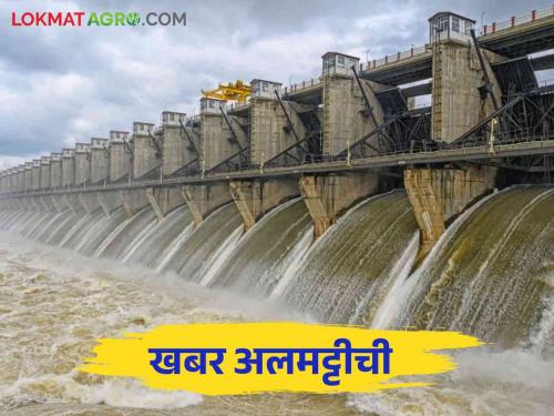 Almatti Dam Water Level: All eyes are on Almatti dam after the release of three lakh cusecs from the dam | Almatti Dam Water Level: सगळ्यांच्या अलमट्टीकडे नजरा धरणातून तीन लाख क्युसेकने विसर्ग