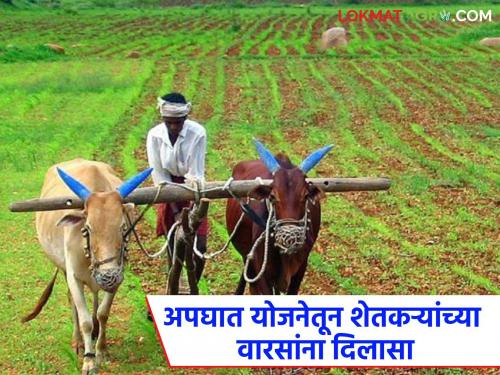 latest news Gopinath Munde Accident Relief Scheme: Farmers' heirs benefit from Gopinath Munde Accident Relief Scheme | Gopinath Munde Accident Relief Scheme : गोपीनाथ मुंडे अपघात सानुग्रह योजनेतून शेतकऱ्यांच्या वारसांना लाभ