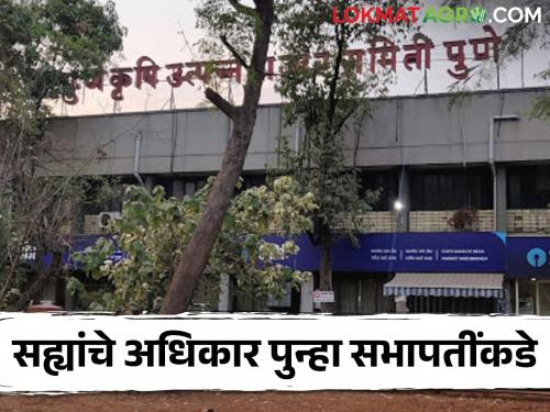 Pune APMC : Signature authority in market committee again with chairman | Pune APMC : बाजार समितीत सहीचे अधिकार पुन्हा सभापतींकडेच