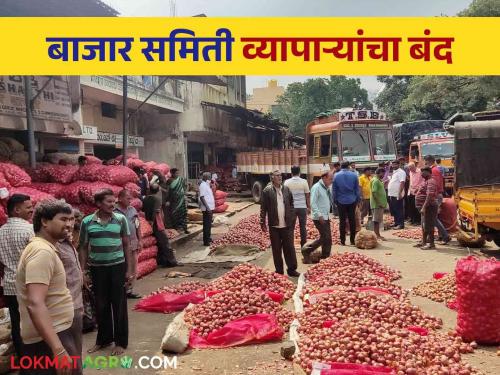 On August 27, a state-wide trade strike was decided for various demands of the agriculture traders | APMC Traders Strike : २७ ऑगस्टला कृषी व्यापाऱ्यांच्या विविध मागण्यांसाठी राज्यव्यापी व्यापार बंदचा निर्णय