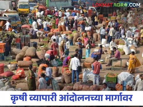 APMC Market: Agriproduce Traders in apmc think to strike in the state | APMC Market: राज्यातील कृषी व्यापारी आंदोलनाच्या पवित्र्यात