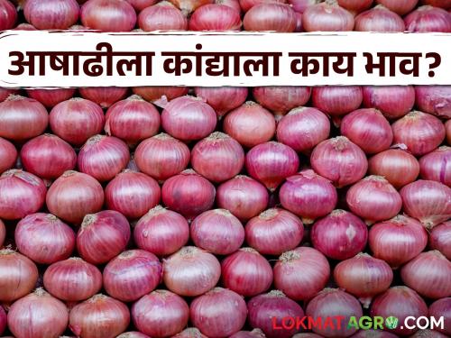 Latest news Todays Onion price in market yard on ashadhi ekadashi see details | Onion Market : आषाढी एकादशीला कांद्याला काय भाव मिळाला? वाचा आजचे बाजारभाव 