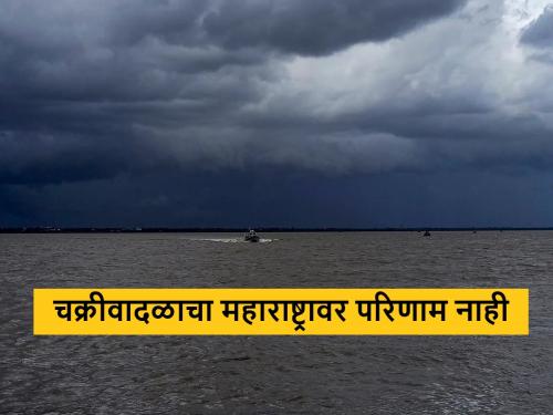 Latest News Maharashtra rain update Cyclone asna has no effect on Maharashtra, know in detail  | Maharashtra Rain Update : चक्रीवादळाचा महाराष्ट्रावर कोणताही परिणाम नाही, जाणून घ्या सविस्तर 