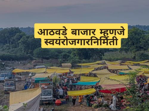 Latest News Weekly market is a center of self employment generation | ग्रामीण व्यवस्थेचे अर्थकारण अवलंबून असलेला आठवडी बाजार आजही टिकून! 