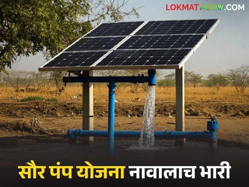Latest News Solar pump Yojana Even after four months, company has not supplied solar pump | Solar Pump Yojana : अर्ज केले, व्हेंडर निवडले, पैसे भरले, तरी सौर पंप येईना घरी...