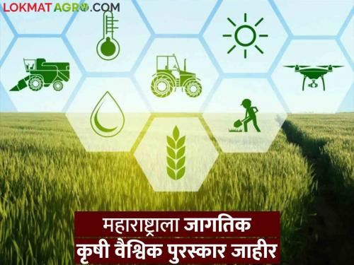 World Agriculture Forum : Maharashtra Leader in Agriculture and Environment  | World Agriculture Forum : कृषी आणि पर्यावरण क्षेत्रात महाराष्ट्र अग्रेसर 