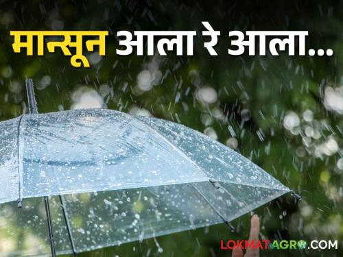 Monsoon Update: Southwest Monsoon will hit Kerala today, till when monsoon rains will rain in Maharashtra? | Monsoon Update: नैऋत्य मान्सून केरळात दाखल, महाराष्ट्रात कधीपर्यंत बरसणार मान्सून सरी?