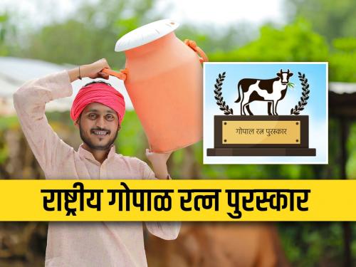 Distribution of National Gopal Ratna Award tomorrow, including this farmer from Maharashtra | राष्ट्रीय गोपाळ रत्न पुरस्काराचे उद्या वितरण, महाराष्ट्रातून या शेतकऱ्याचा समावेश