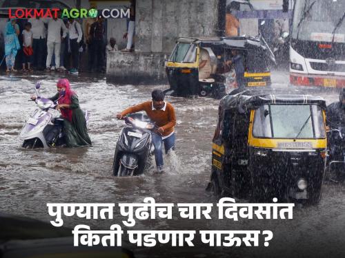 Pune Rain monsoon weather How much rain will fall in Pune in the next 5 days detailed weather forecast | Pune Rain : पुण्यात पुढील ५ दिवसांत किती पडणार पाऊस? सविस्तर वाचा हवामानाचा अंदाज