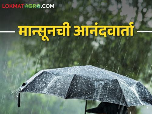 Monsoon Update 2024: Arrival of Southwest Monsoon, Monsoon will enter Kerala on this day, Meteorological Department announced | आनंदवार्ता: नैऋत्य मोसमी पावसाचे आगमन, केरळमध्ये या दिवशी होणार मान्सून दाखल