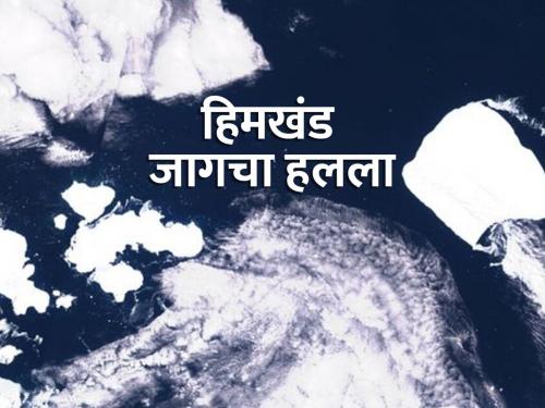 The world's largest iceberg A23A has moved | जगातील सर्वात मोठा हिमखंड जागचा हलला