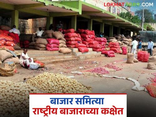How will farmers benefit if agricultural produce market committees are given national status? | कृषी उत्पन्न बाजार समित्यांना राष्ट्रीय दर्जा दिला तर शेतकऱ्यांना कसा होणार फायदा?
