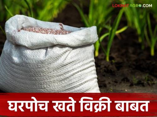 latest News Agriculture News Farmers should be careful about home delivery of fertilizers | शेतकऱ्यांनो, कोणी घरपोच खते पाठवत असेल, तर विश्वास ठेऊ नका, काय घडलं पहा!