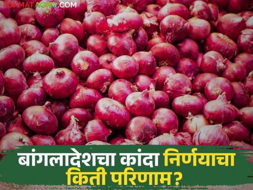Latest ndews Kanda Market onion prices change or not after Bangladesh import started Read in detail | बांगलादेशने आयातबंदी हटविल्यानंतर कांदा दरात काय बदल झालेत का? वाचा सविस्तर 