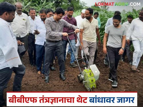latest news BBF Technique: Adding science to agriculture; Read the awakening of BBF machine in detail | BBF Technique : शेतीत विज्ञानाची जोड; बीबीएफ यंत्राचा जागर वाचा सविस्तर