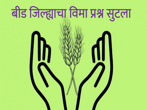 7 lakh 70 thousand farmers of Beed district will get advance | बीड जिल्ह्यातील ७ लाख ७० हजार शेतकऱ्यांना मिळणार अग्रीम