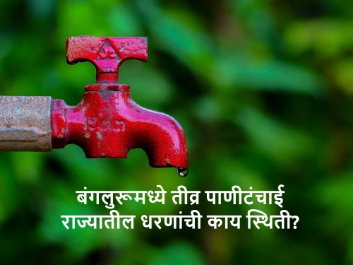 Severe water crisis in Bengaluru: What is the status of dams water storage in Maharashtra? | bengaluru water crisis: बंगळुरूमध्ये तीव्र पाणीसंकट; महाराष्ट्रात काय आहे धरणांची स्थिती? जाणून घ्या