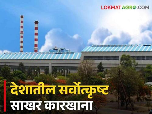 National level sugar industry quality awards announced, this is the best co-operative sugar factory in the country | साखर उद्योगातील पारितोषिके जाहीर, हा कारखाना ठरला देशातील सर्वोत्कृष्ट सहकारी साखर कारखाना