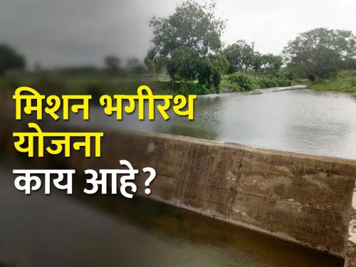 Mission Bhagirath scheme to overcome drought | मिशन भगीरथ योजना करतेय दुष्काळावर मात