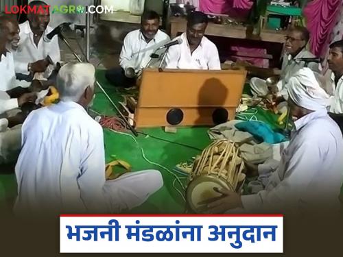 Latest news Bhajani Mandal Yojana Government grants Rs 2 thousand per year to Bhajani Mandals of villages | Bhajani Mandal Yojana : गावात तुमचं भजनी मंडळ आहे, मग इथं अर्ज करा, मिळतंय 25 हजार रुपयांचं अनुदान 