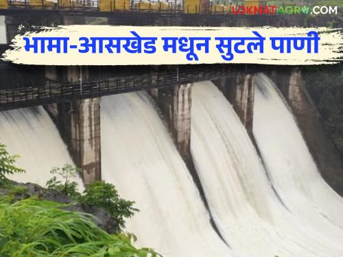 Bhama Askhed Dam : The first irrigation water released for the Rabi season was released from Bhama Askhed dam | Bhama Askhed Dam : रब्बी हंगामातील पहिले आवर्तन भामा आसखेड धरणातून सोडले