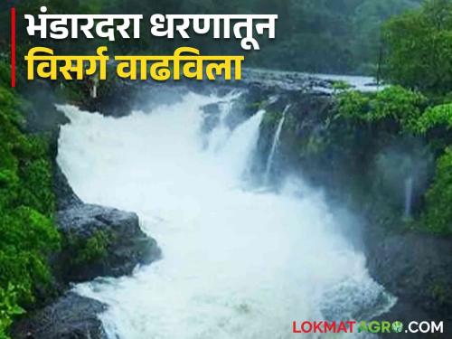 Latest News Bhandardara Dam is full, how much discharge from dam Know in detail  | Bhandardara Dam : भंडारदरा धरण भरले, धरणातून विसर्ग किती? जाणून घ्या सविस्तर 