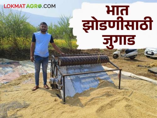 To overcome the labor problem, the youth of Kolwan village make paddy threshing machine at a low cost | मजुर समस्येवर मात करण्यास कोळवणच्या युवकाने कमी खर्चात तयार केली भातझोडणी मशीन