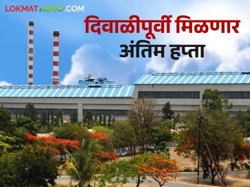 In this year's sugarcane season, the factory has given a final sugarcane price of Rs. 3200 | यंदाच्या गाळप हंगामात या कारखान्याने दिला ३२०० रुपये अंतिम ऊस दर